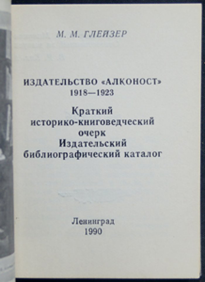 Глейзер М.М. Издательство `Алконост` 1918—1923: Краткий историко-книговедческий очерк: Издательский библиографический каталог.