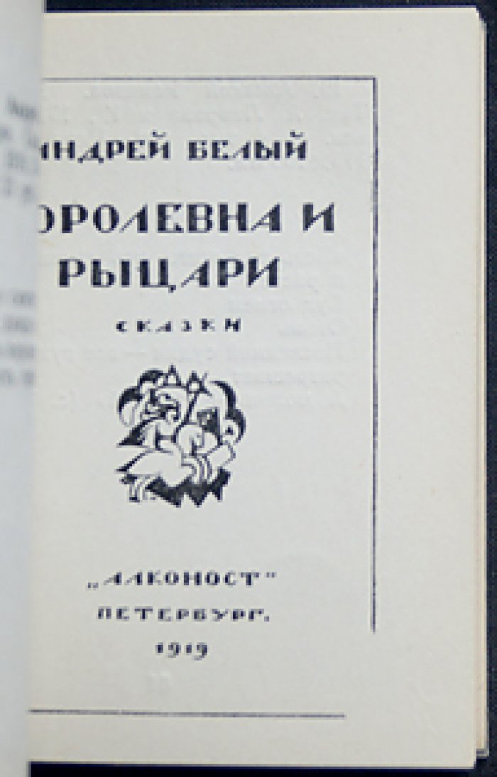 Глейзер М.М. Издательство `Алконост` 1918—1923: Краткий историко-книговедческий очерк: Издательский библиографический каталог.