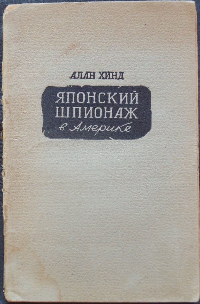 Хинд А. Японский шпионаж в Америке.