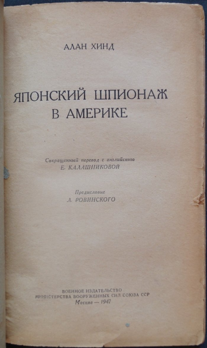 Хинд А. Японский шпионаж в Америке.