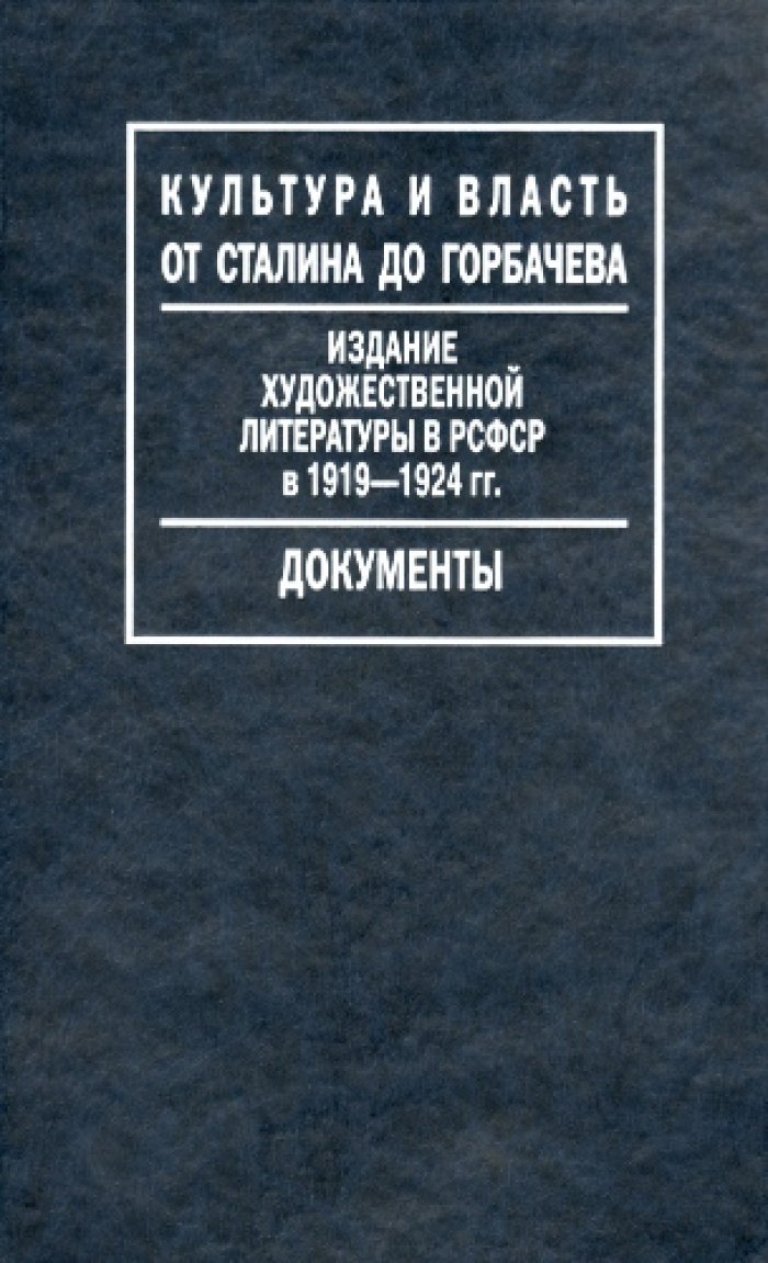 Издание художественной литературы в РСФСР в 1919-1924 гг.: Путеводитель по Фонду Госиздата.