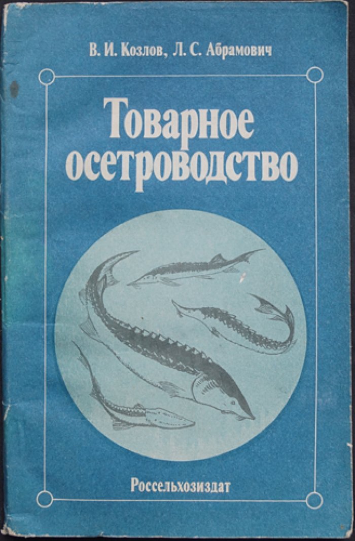 Козлов В.И., Абрамович Л.С. Товарное осетроводство.