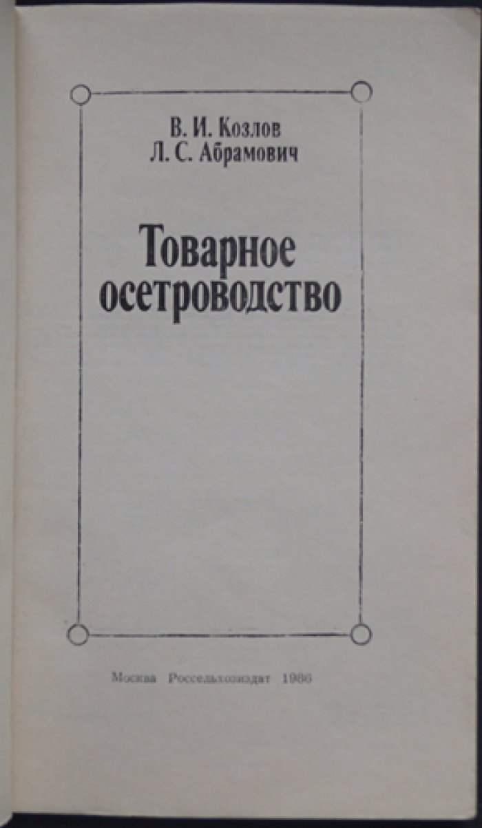Козлов В.И., Абрамович Л.С. Товарное осетроводство.