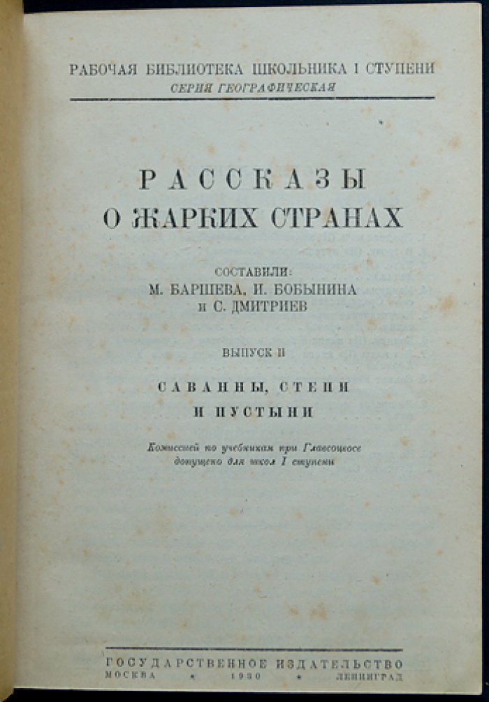 Рассказы о жарких странах. Выпуск II: Саванны, степи и пустыни