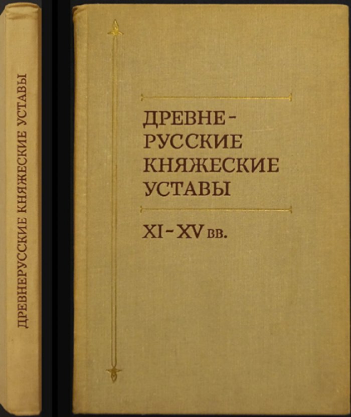 Древнерусские княжеские уставы XI - XV вв.
