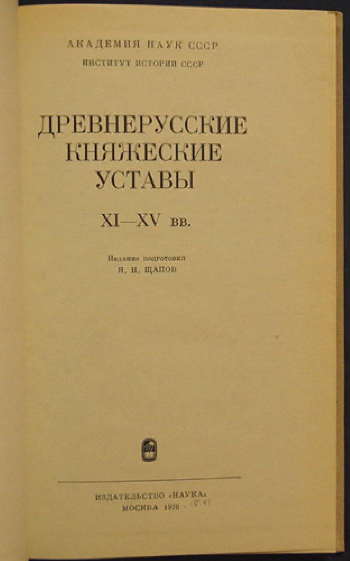 Древнерусские княжеские уставы XI - XV вв.
