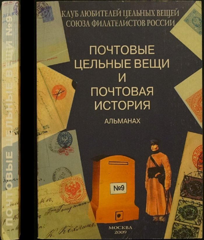 Почтовые цельные вещи и почтовая история. Альманах № 9, июль-декабрь 2009 г.