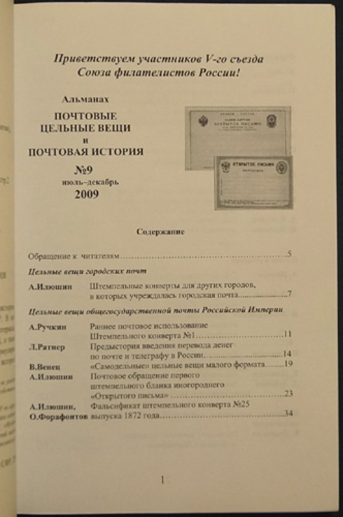 Почтовые цельные вещи и почтовая история. Альманах № 9, июль-декабрь 2009 г.