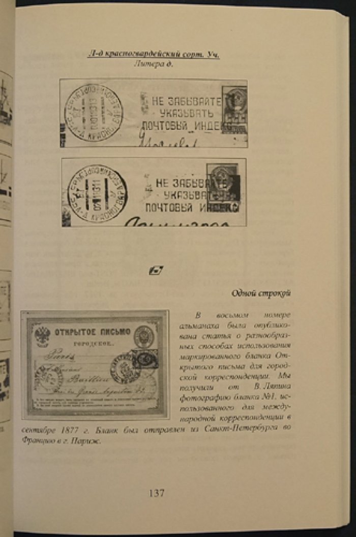 Почтовые цельные вещи и почтовая история. Альманах № 9, июль-декабрь 2009 г.