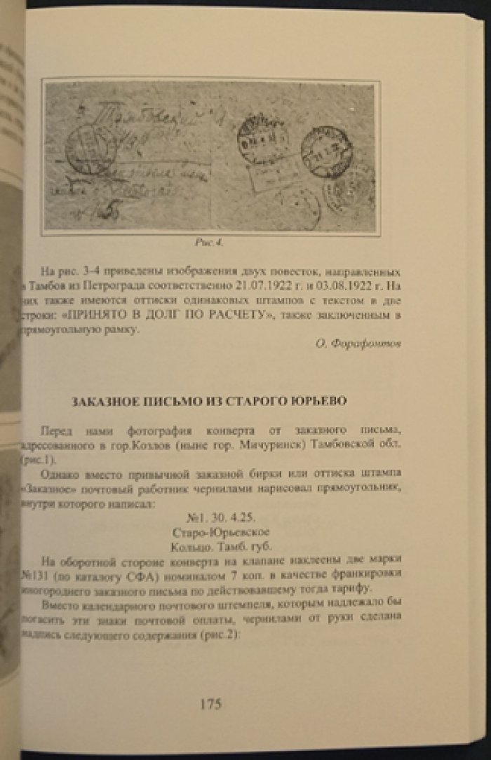 Почтовые цельные вещи и почтовая история. Альманах № 9, июль-декабрь 2009 г.