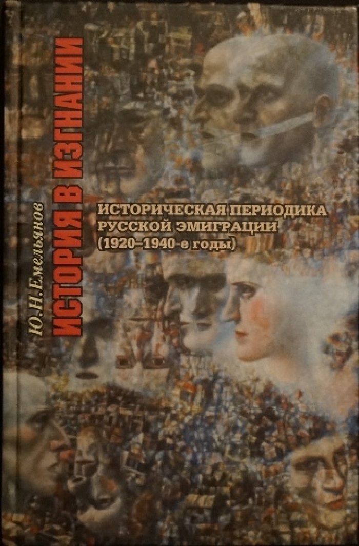 Емельянов Ю. Н. История в изгнании. Историческая периодика русской эмиграции (1920—1940-е годы)