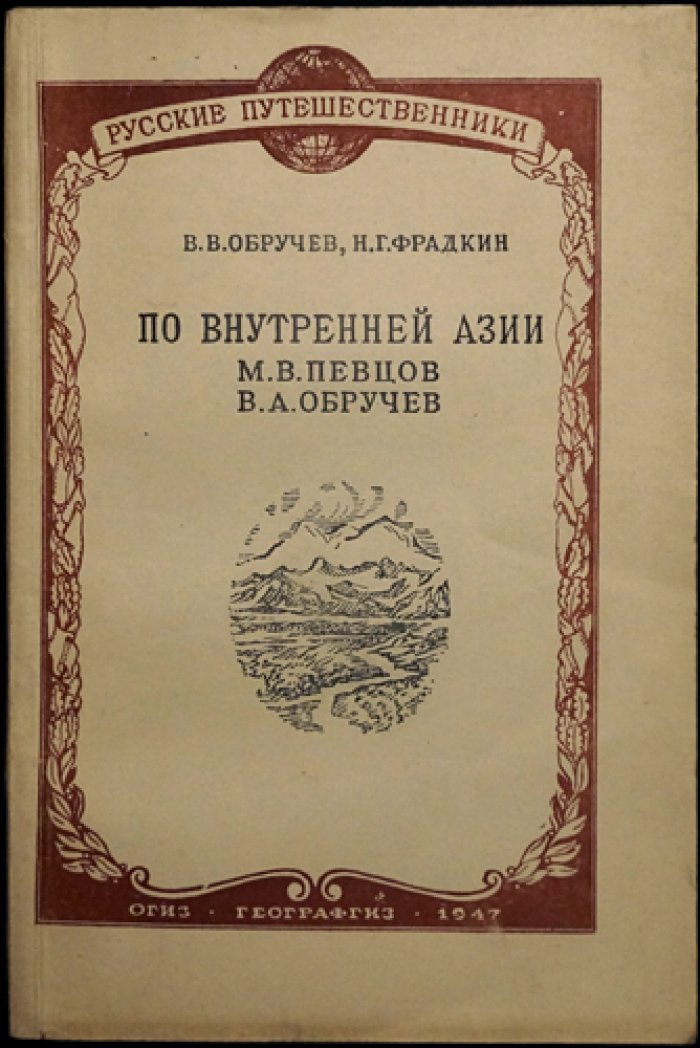 Обручев В.В., Фрадкин Н.Г. По внутренней Азии.