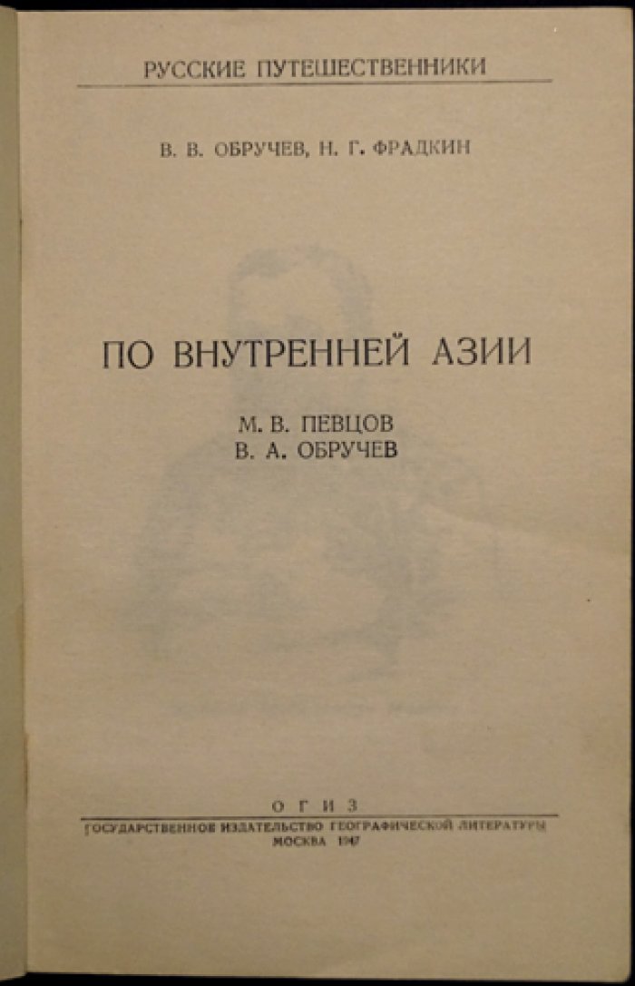 Обручев В.В., Фрадкин Н.Г. По внутренней Азии.