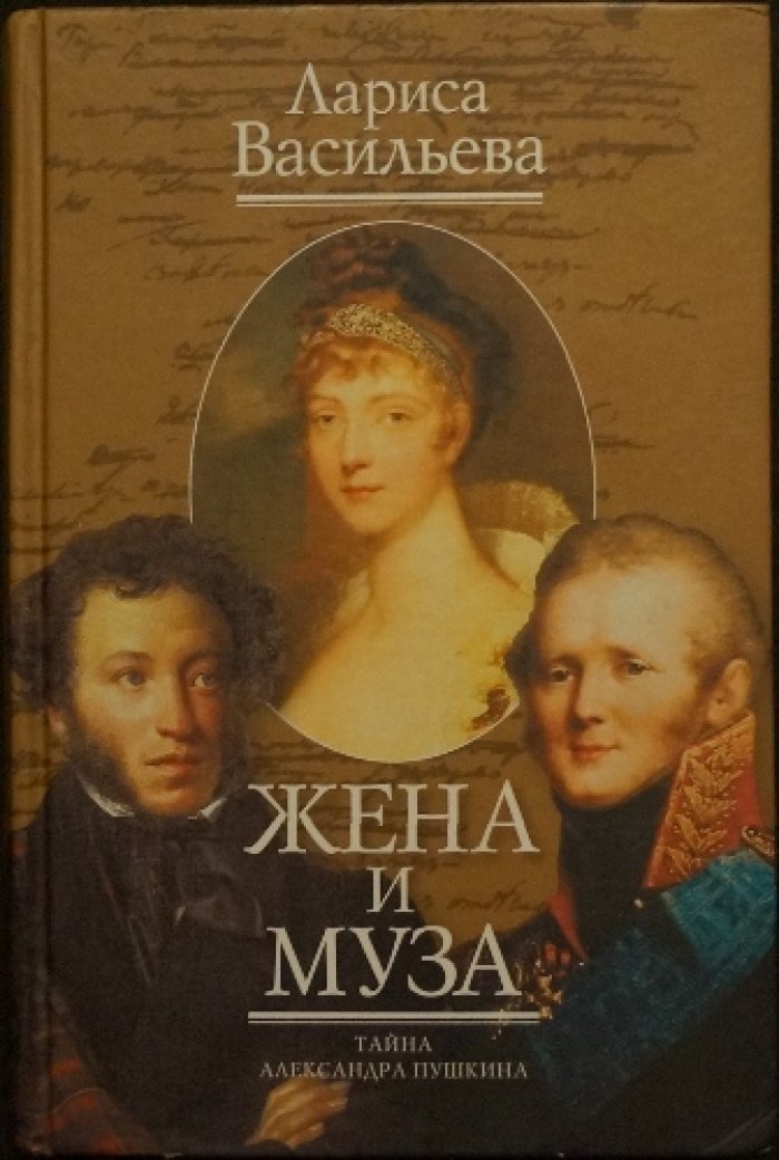 Васильева Лариса. Жена и муза.
