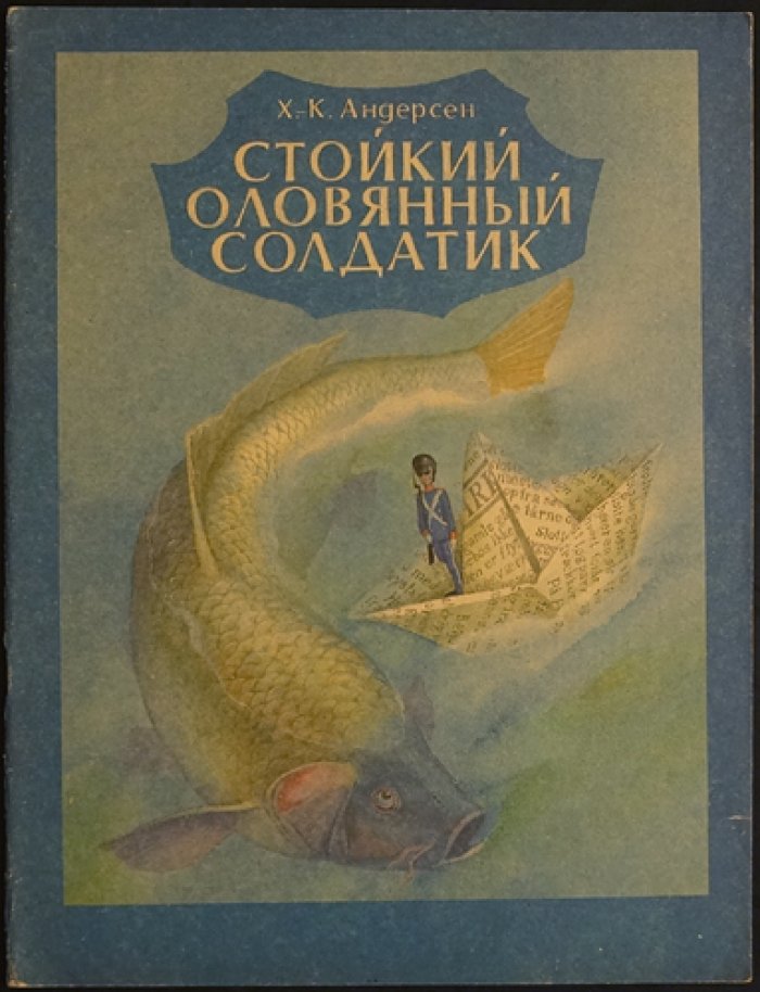 Андерсен Г.Х. Стойкий оловянный солдатик.