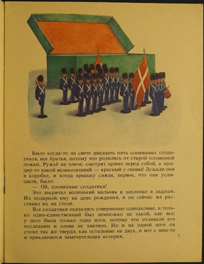 Андерсен Г.Х. Стойкий оловянный солдатик.