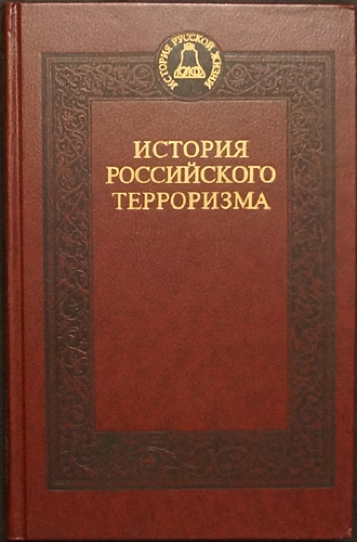 Кошель П. История наказаний в России. История российского терроризма.