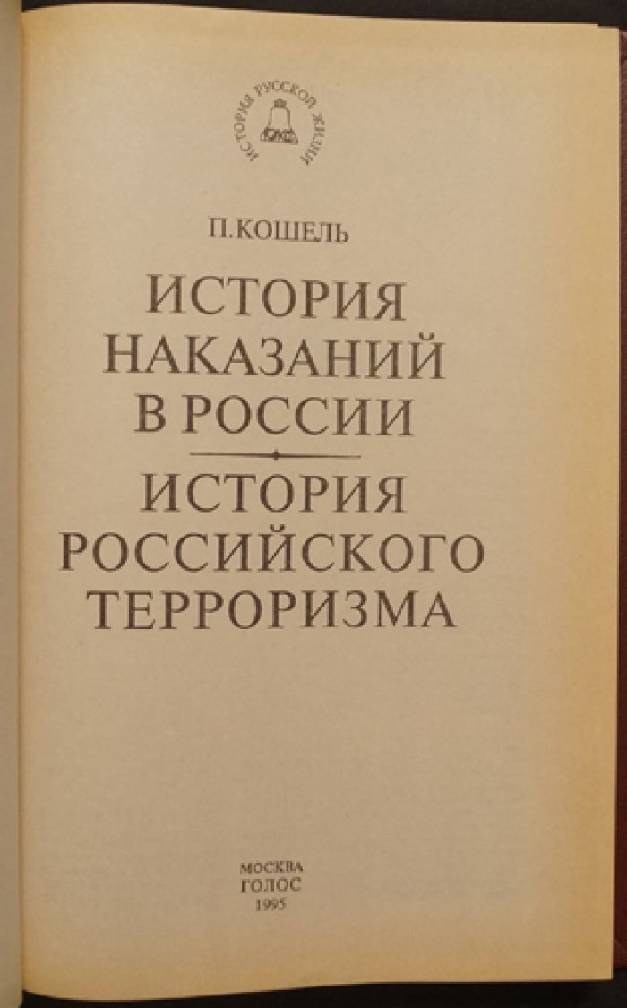 Кошель П. История наказаний в России. История российского терроризма.
