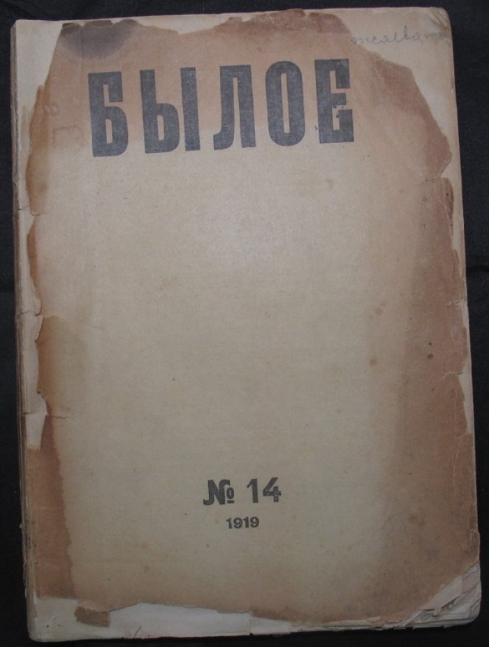 Былое. № 14. 1919.