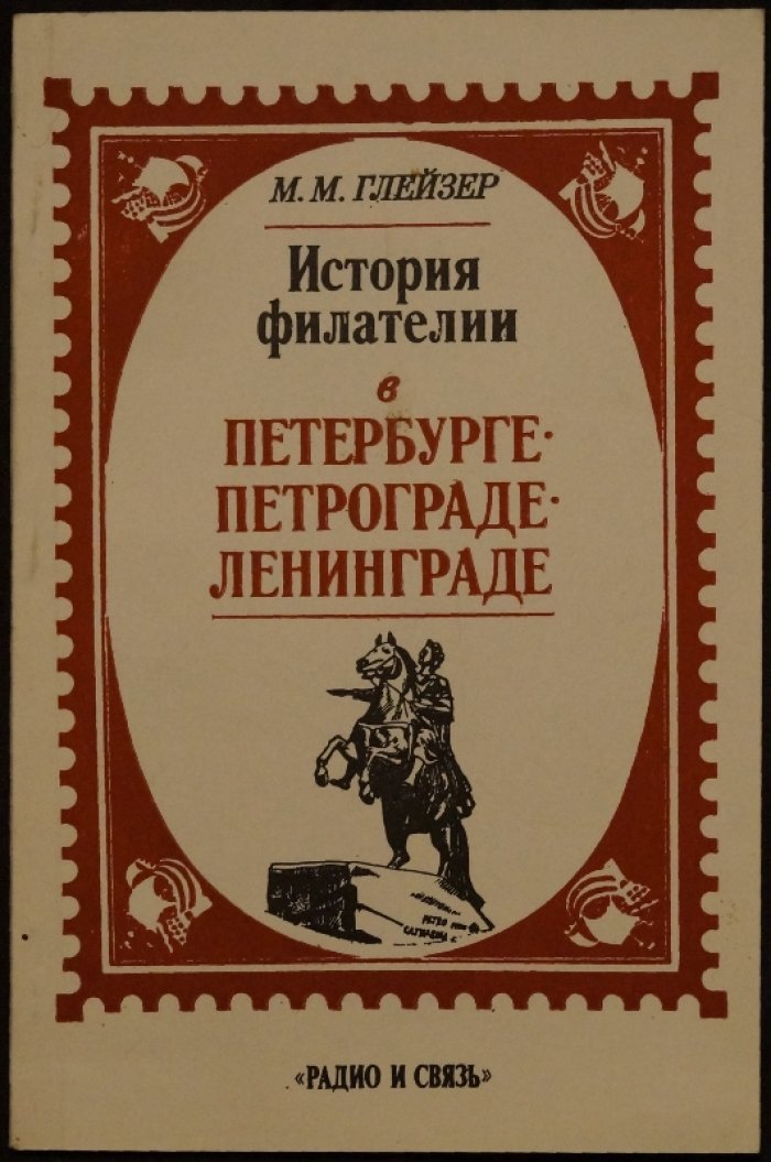 Глейзер М.М. История филателии в Петербурге, Петрограде, Ленинграде