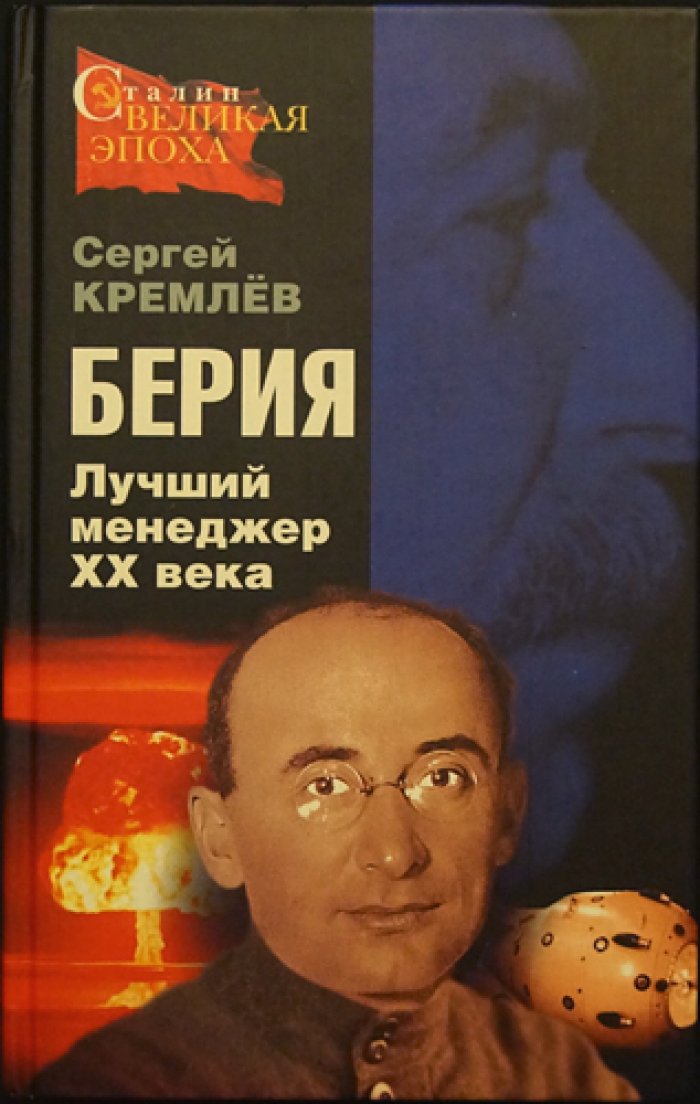 Кремлев С. Берия. Лучший менеджер ХХ века