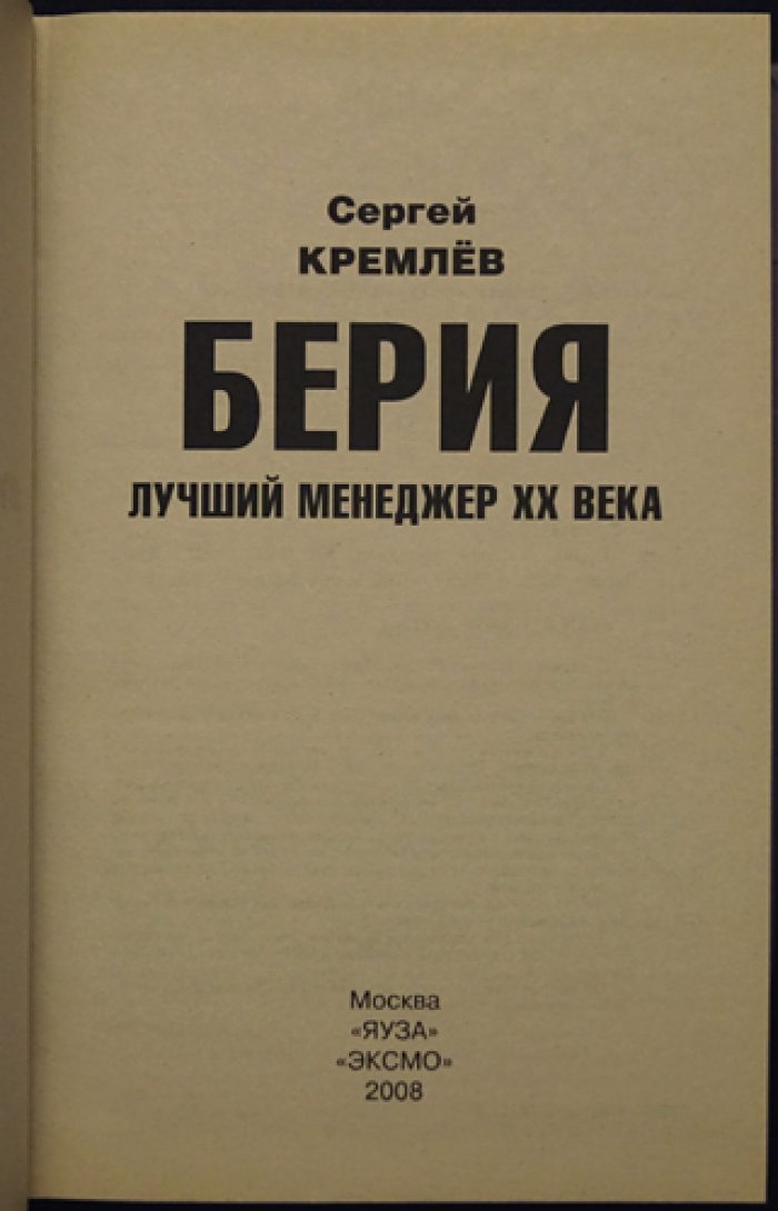 Кремлев С. Берия. Лучший менеджер ХХ века