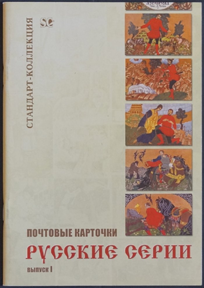 Почтовые карточки. Русские серии. Выпуск I.