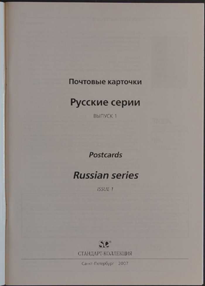 Почтовые карточки. Русские серии. Выпуск I.