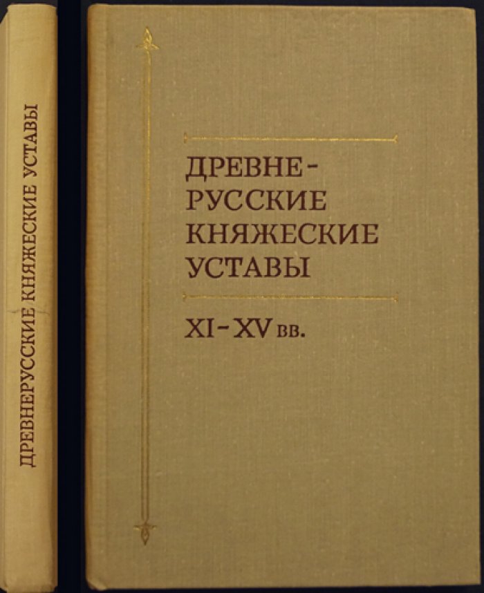 Древнерусские княжеские уставы XI - XV вв.