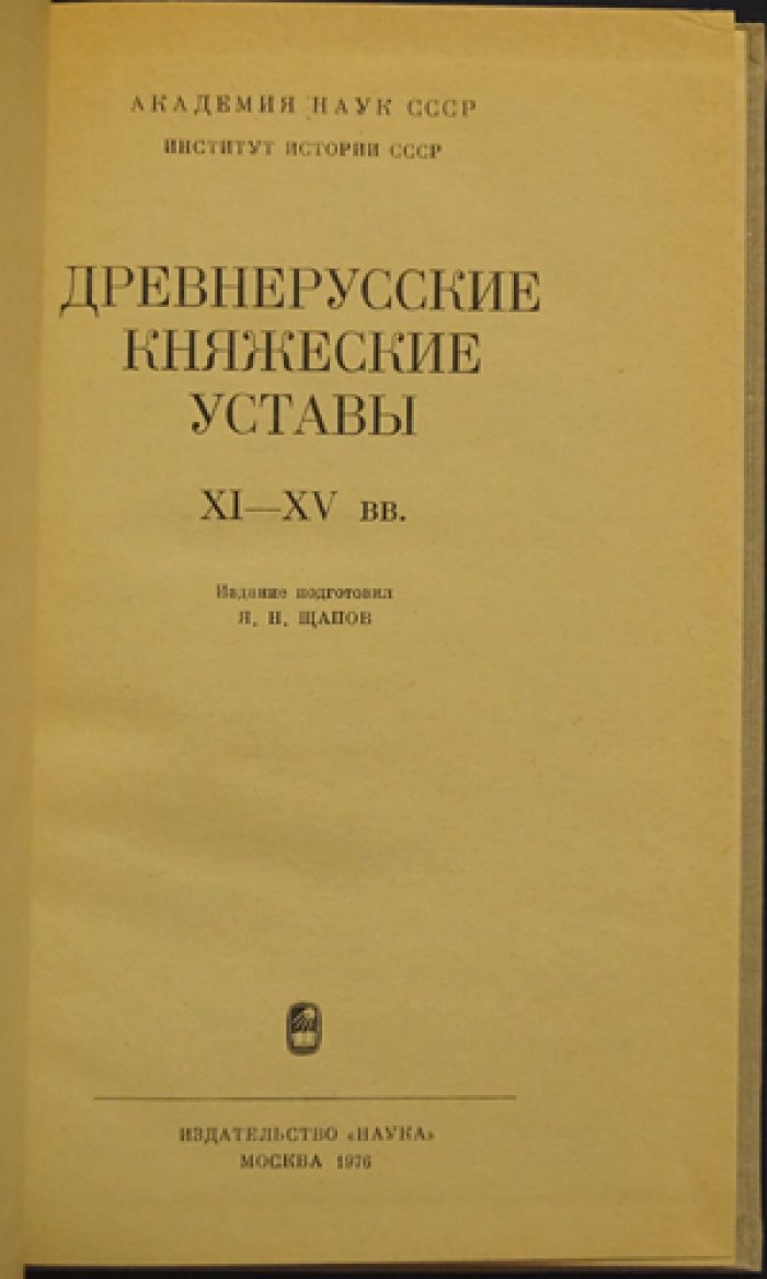 Древнерусские княжеские уставы XI - XV вв.