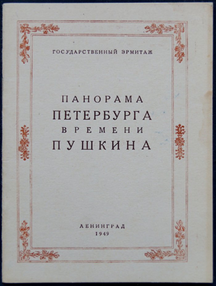Глинка В.М., Помарнацкий А.В. Панорама Петербурга времени Пушкина 1817 - 1820.