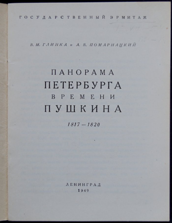 Глинка В.М., Помарнацкий А.В. Панорама Петербурга времени Пушкина 1817 - 1820.