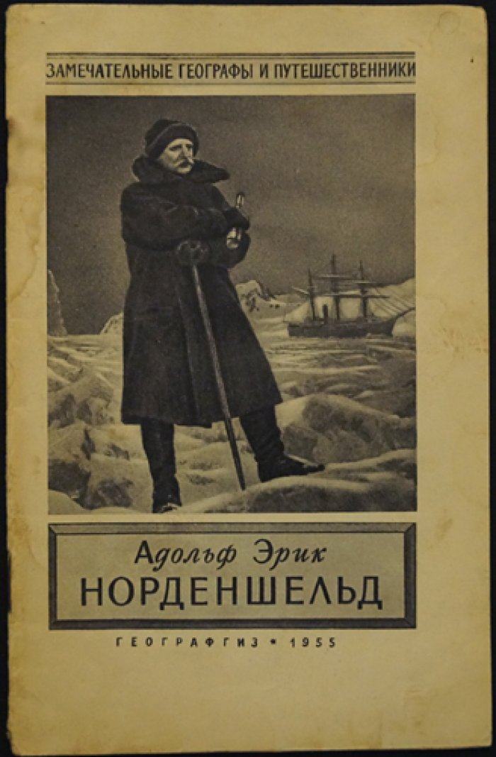 Карпов Г.В. Адольф Эрик Норденшельд.