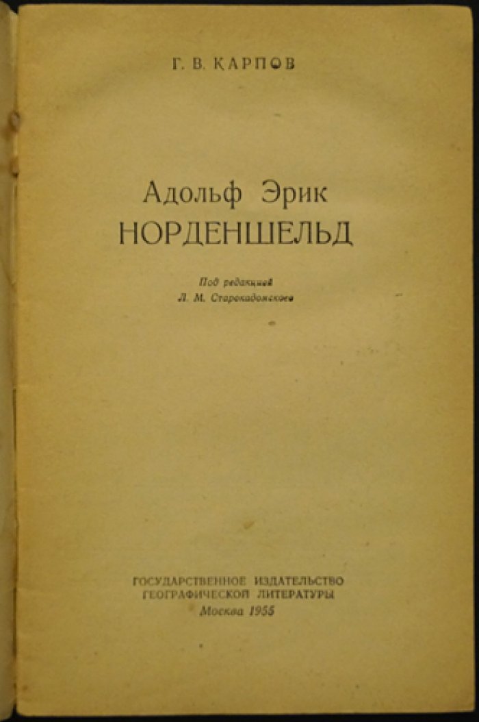 Карпов Г.В. Адольф Эрик Норденшельд.