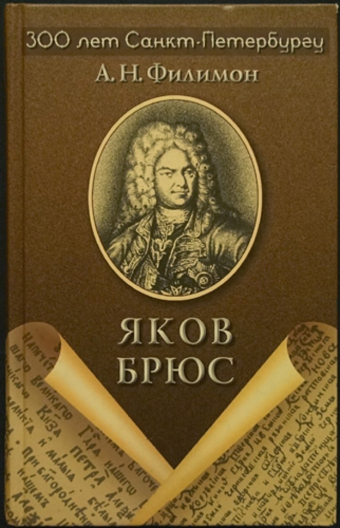 Филимон А. Н. Яков Брюс.