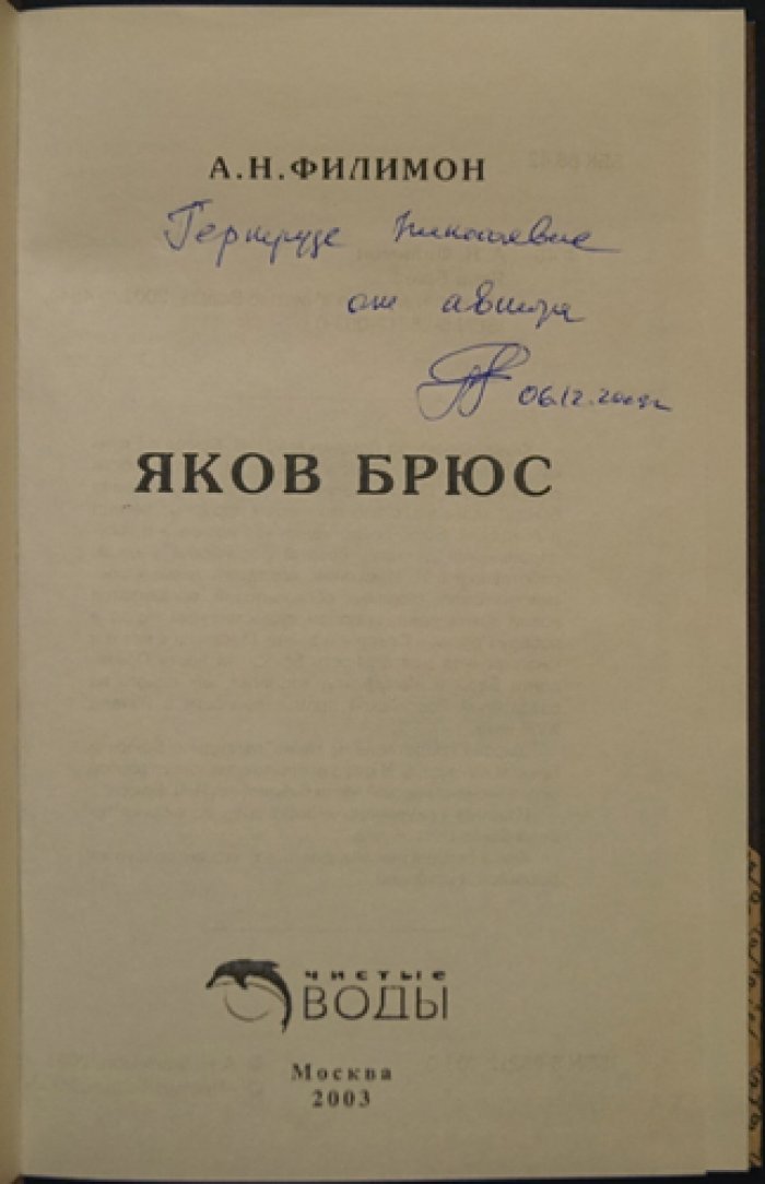 Филимон А. Н. Яков Брюс.