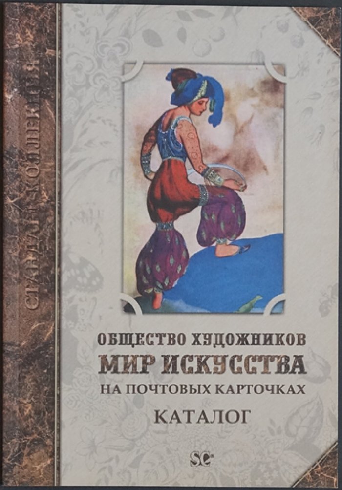 Загорский В.Б. Общество художников Мир искусства на почтовых карточках. Каталог.
