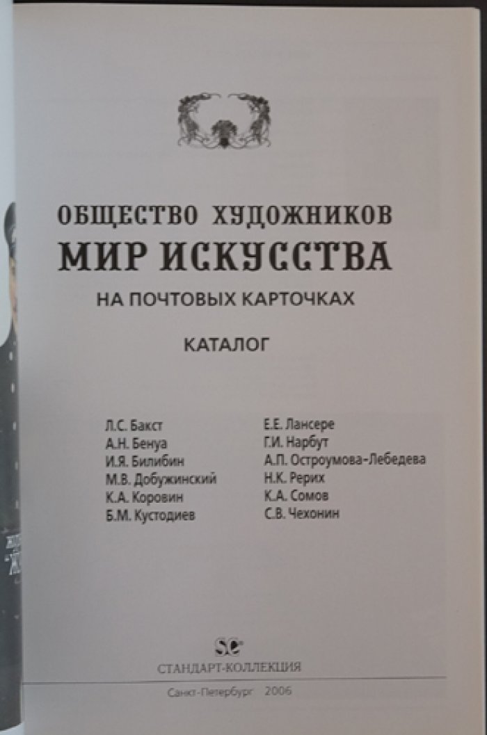 Загорский В.Б. Общество художников Мир искусства на почтовых карточках. Каталог.