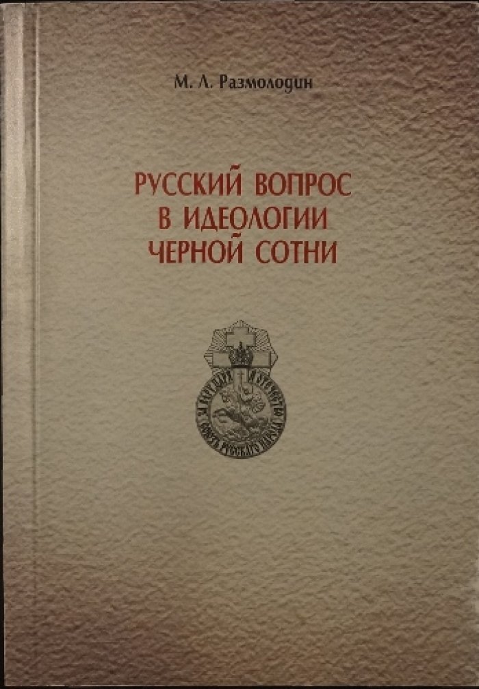 Размолодин М. Л. Русский вопрос в идеологии черной сотни.