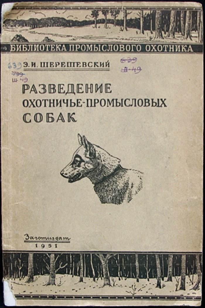 Шерешевский Э.И. Разведение охотничье-промысловых собак.