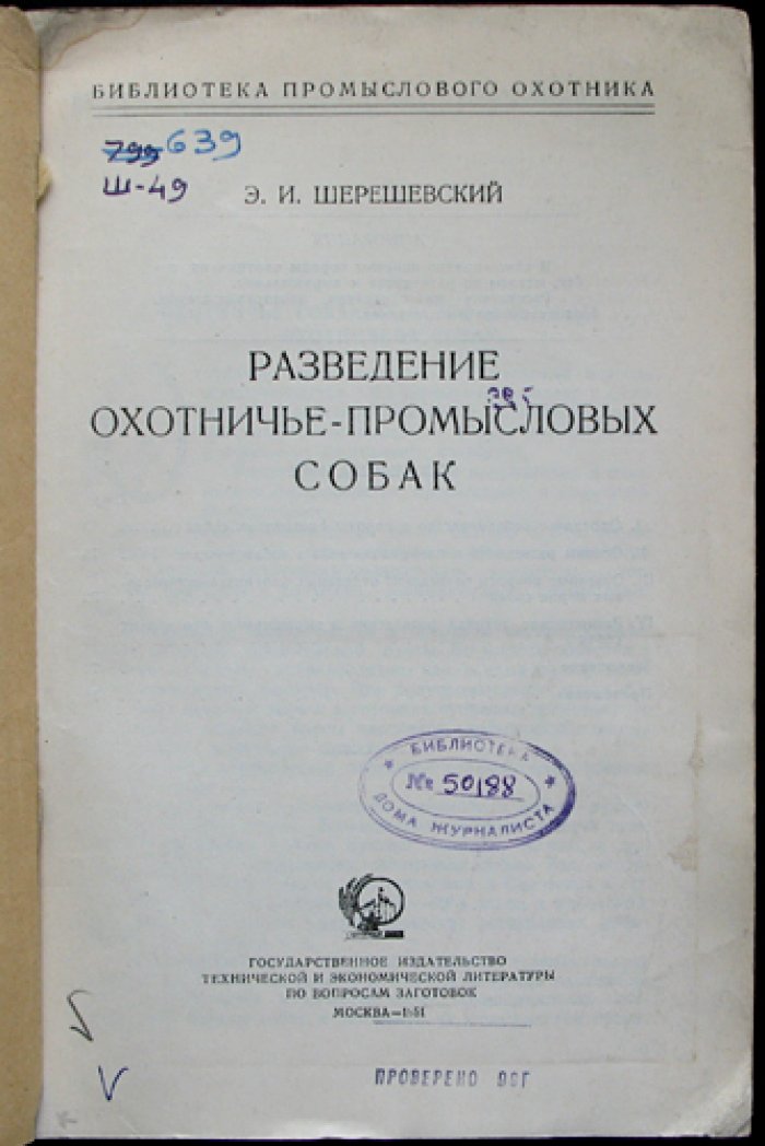 Шерешевский Э.И. Разведение охотничье-промысловых собак.