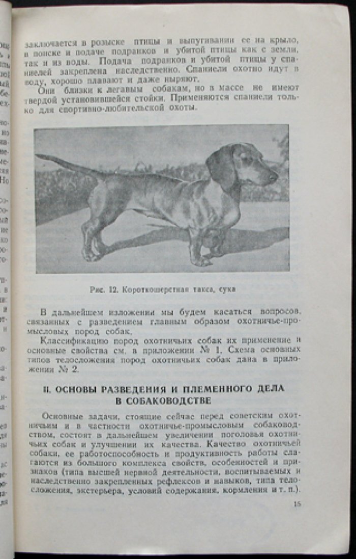 Шерешевский Э.И. Разведение охотничье-промысловых собак.