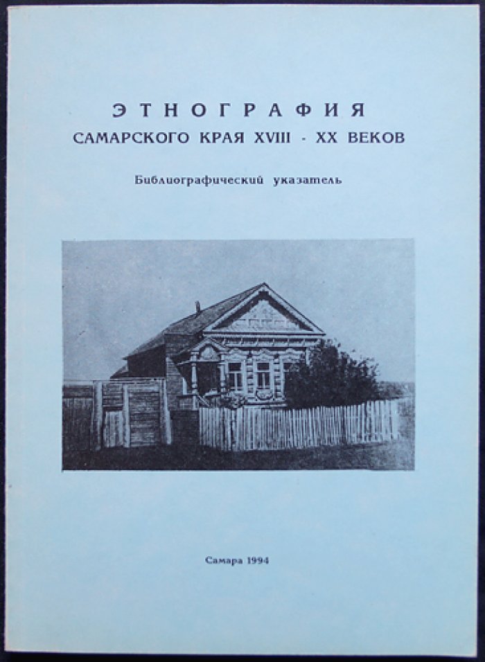 Этнография Самарского края XVIII — XX веков.