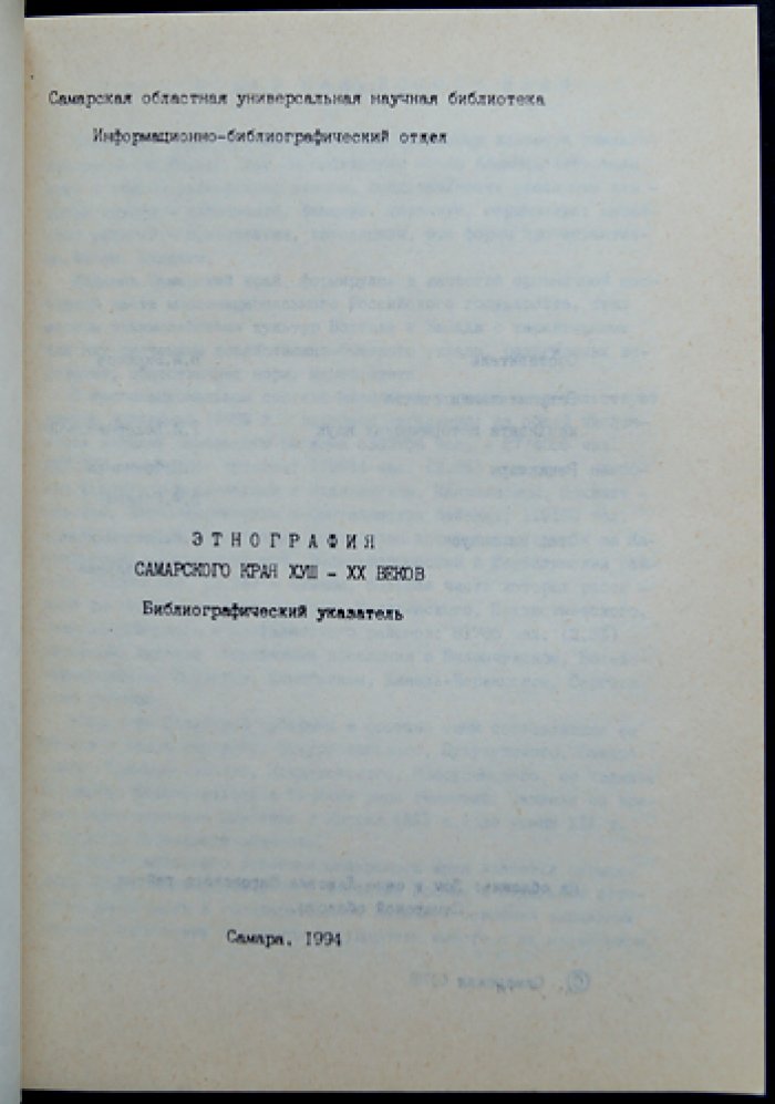 Этнография Самарского края XVIII — XX веков.