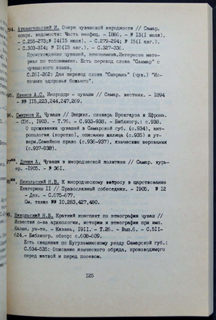 Этнография Самарского края XVIII — XX веков.