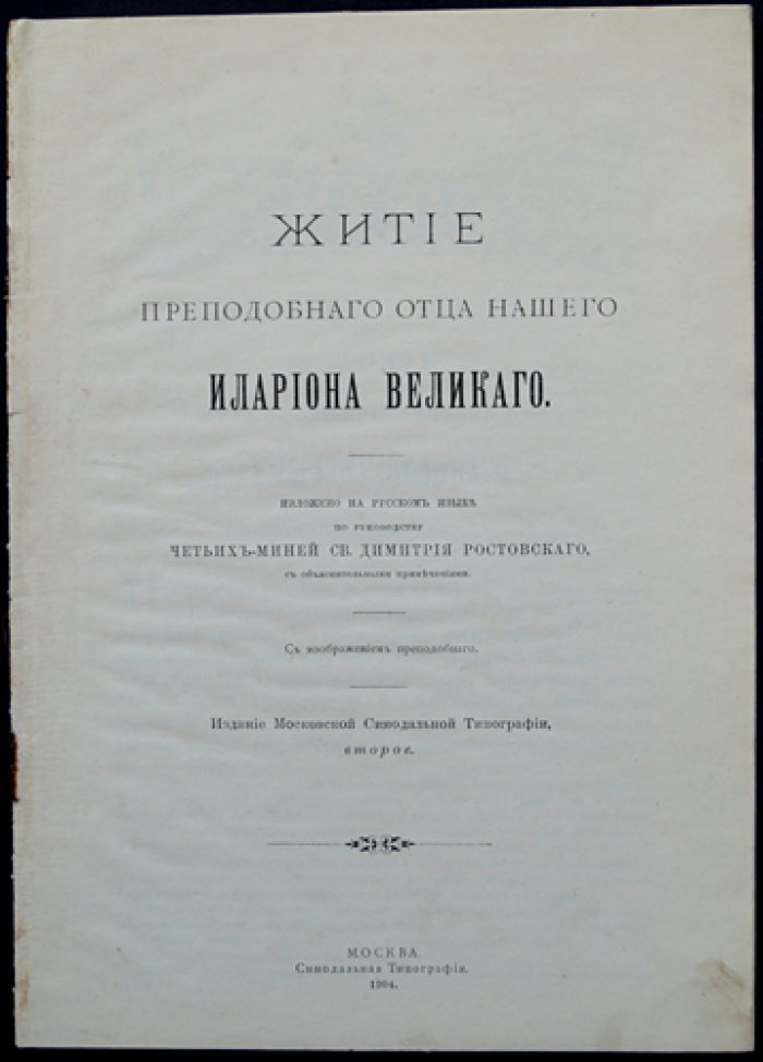 Житие преподобного отца нашего Илариона Великого.