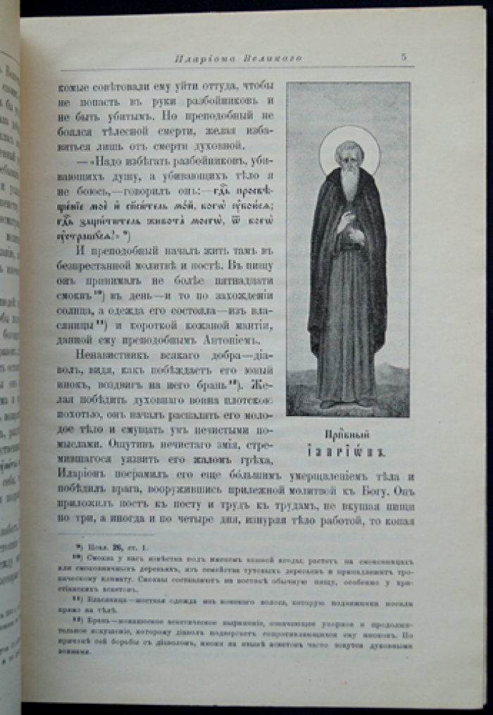 Житие преподобного отца нашего Илариона Великого.
