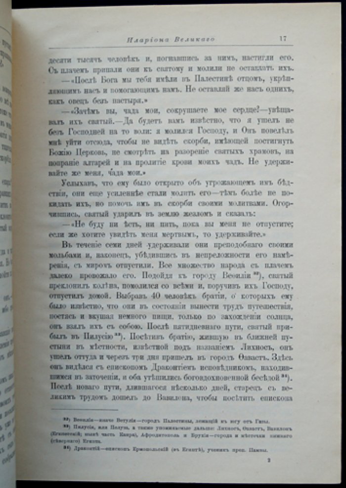 Житие преподобного отца нашего Илариона Великого.