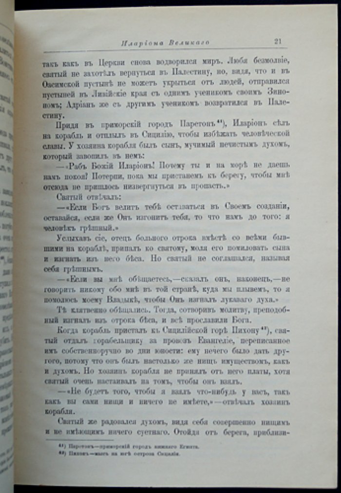 Житие преподобного отца нашего Илариона Великого.