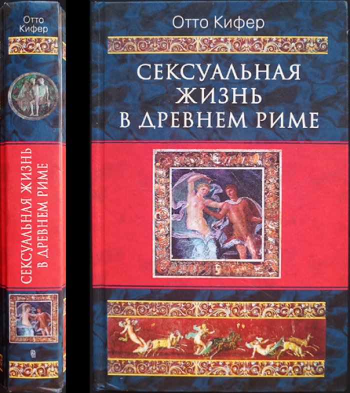 Кифер Отто. Сексуальная жизнь в Древнем Риме.